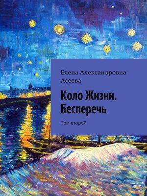 cover image of Коло Жизни. Бесперечь. Том второй